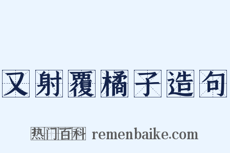 又射覆橘子造句是什么意思的图片
